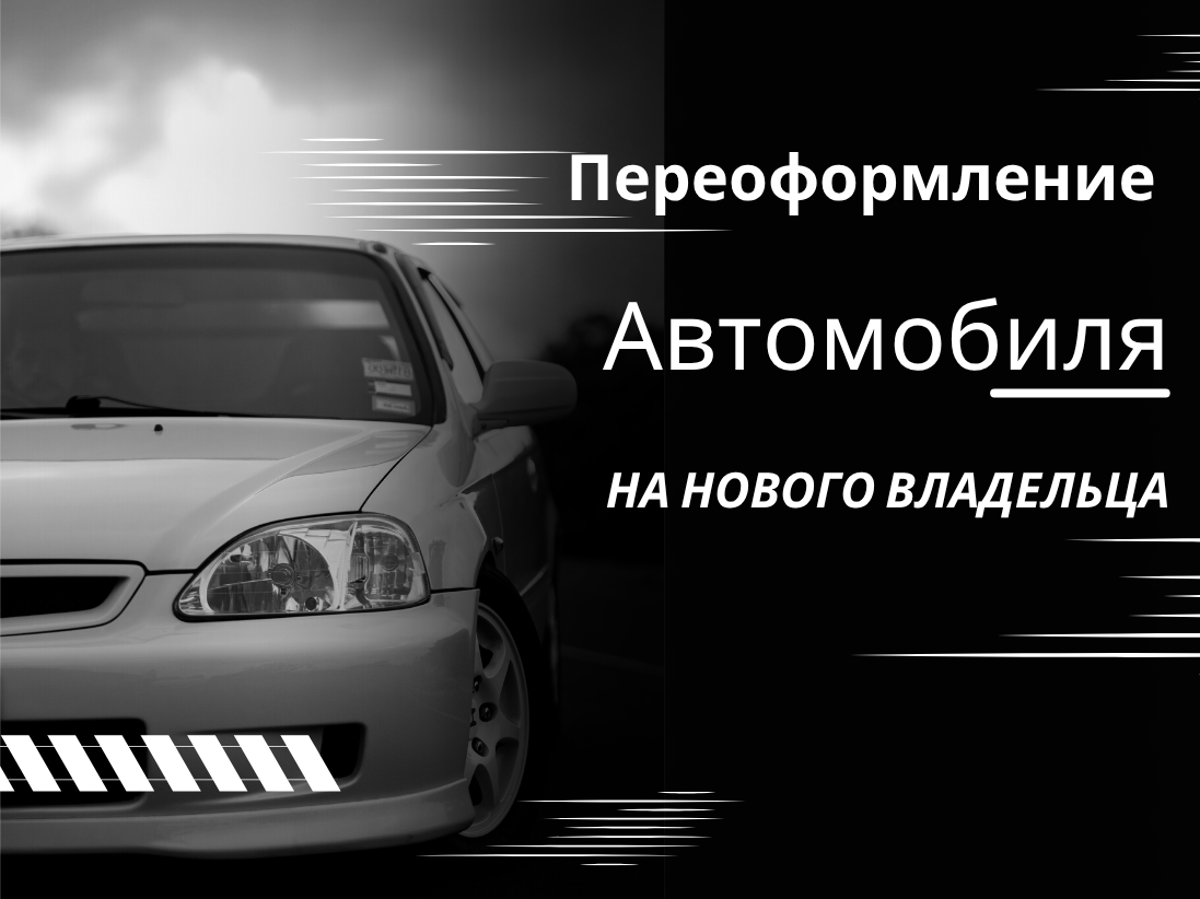 Процесс переоформления автомобиля на нового владельца в ГИБДД