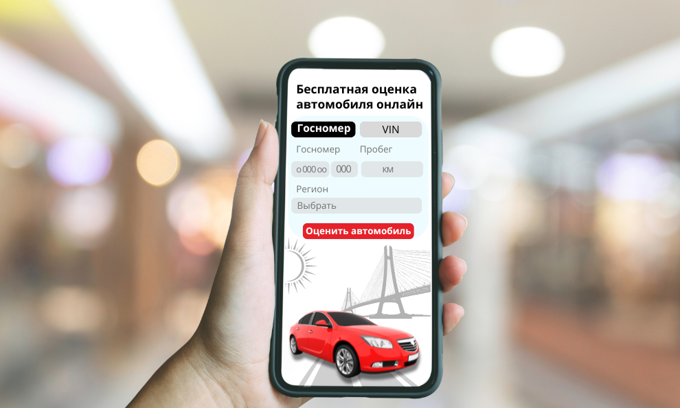 Онлайн-оценка автомобиля перед продажей